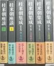 桂米朝集成　揃4冊　桂米朝座談2冊共　計6冊
