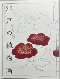 江戸の植物画　平成28年度　京都文化博物館　総合展示