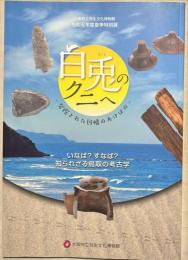 白兎 (はくと) のクニへ : 発掘された因幡のあけぼの : 大阪府立弥生文化博物館令和元年度夏季特別展