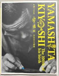 生誕100年山下清展 : 百年目の大回想