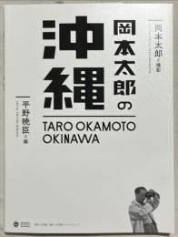 岡本太郎の沖縄
