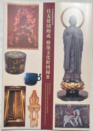 住友財団助成修復文化財図録 = Catalogue Ⅲ of fine arts conserved with the assistance of the Sumitomo Foundation