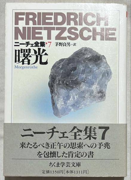 ニーチェ全集　全19冊 ニーチェ全集 全19冊揃(本巻15巻+別巻4巻) 《ちくま学芸文庫