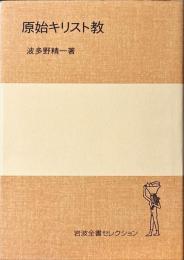 原始キリスト教