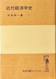 近代経済学史