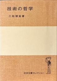 技術の哲学