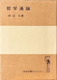 哲学通論