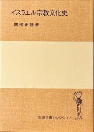 イスラエル宗教文化史