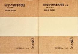 哲学の根本問題  正編:行為の世界　続編:弁証法的世界　正続