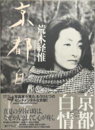 京都白情 : ラヴ・ラビリンス