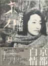 京都白情 : ラヴ・ラビリンス