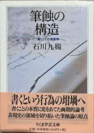 筆蝕の構造