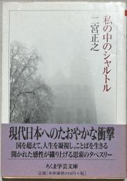 私の中のシャルトル