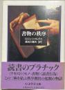 書物の秩序 ＜ちくま学芸文庫＞