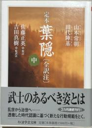 定本葉隠〈全訳注〉