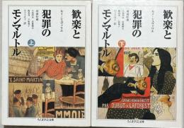 歓楽と犯罪のモンマルトル　上下2冊