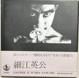 細江英公