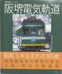 阪堺電気軌道 : 昭和3年生まれの80歳現役最長老の車両が走る大阪-堺の沿線風景