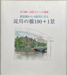 淀川の橋100+1景 : 琵琶湖から大阪湾に至る : 谷口紳一淡彩スケッチ画集