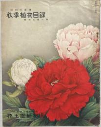 昭和六年度　秋季植物目録　第百八十六号
