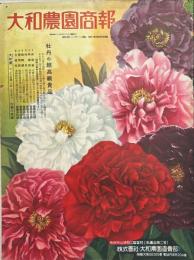 大和農園商報　第百二十二号秋季特別号