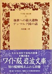 後世への最大遺物・デンマルク国の話
