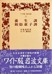 養生訓・和俗童子訓