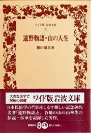 遠野物語・山の人生