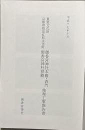 重要文化財御香宮神社本殿・表門, 京都府指定有形文化財御香宮神社拝殿修理工事報告書