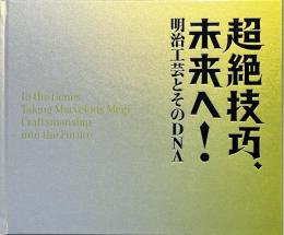 超絶技巧、未来へ　明治工芸とそのDNA