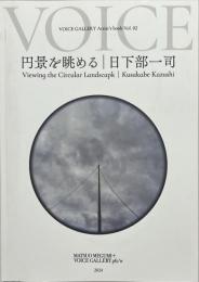 円景を眺める　VOICE GALLERY Artist's book Vol.02