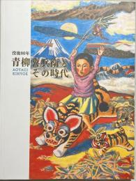 没後80年　青柳喜兵衛とその時代