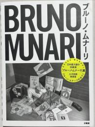 ブルーノ・ムナーリ