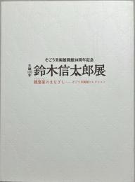 生誕120年鈴木信太郎展 : 親密家 (アンティミスト) のまなざし--そごう美術館コレクション : そごう美術館開館30周年記念