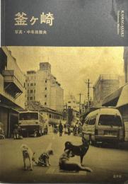 釜ヶ崎