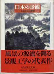 日本の景観