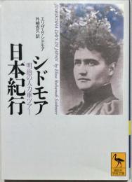 シドモア日本紀行 : 明治の人力車ツアー