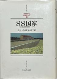 SS国家 : ドイツ強制収容所のシステム