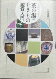 見所がわかる茶の湯のやきもの鑑賞入門