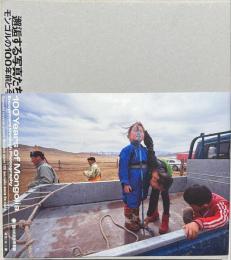 邂逅する写真たち : モンゴルの100年前と今