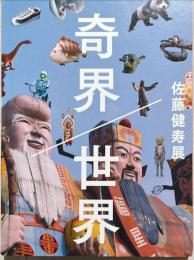 奇界世界　佐藤健寿展
