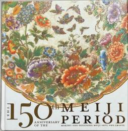 明治150年展 : 明治の日本画と工芸