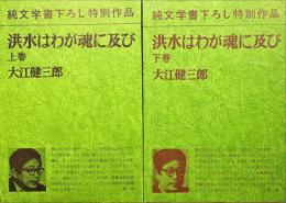洪水はわが魂に及び　