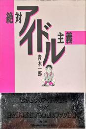 絶対アイドル主義