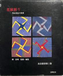 花紋折り