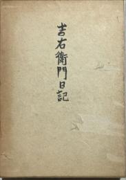 吉右衛門日記