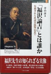 「福沢諭吉」とは誰か