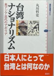 台湾ナショナリズム : 東アジア近代のアポリア