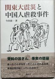 関東大震災と中国人虐殺事件