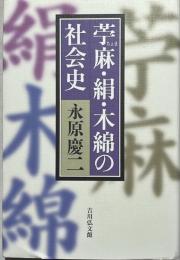 苧麻・絹・木綿の社会史